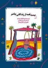 دانلود pdf کتاب ده قصه از زندگانی پیامبر عبدالتواب یوسف