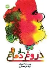 دانلود pdf کتاب دروغ دماغ شیلا خزانه داری