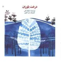 دانلود pdf کتاب درخت بلورین شکوفه تقی