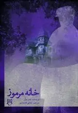 دانلود pdf کتاب خانه مرموز جین بوکر