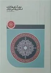 دانلود pdf کتاب فرهنگ اصطلاحات استعاری و نمادین عرفانی علیرضا قریشی