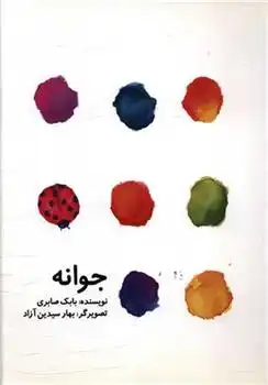 دانلود pdf کتاب جوانه بابک صابری