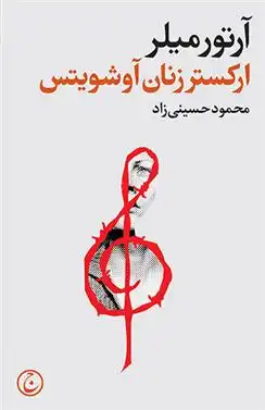 دانلود pdf کتاب ارکستر زنان آوشویتس آرتور میلر