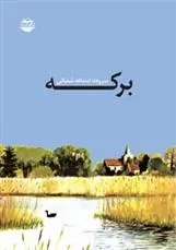 دانلود pdf کتاب برکه اسدالله شعبانی