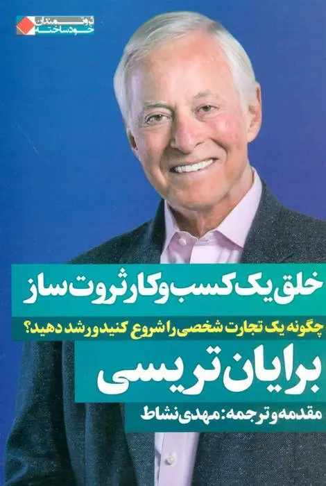 دانلود pdf کتاب خلق یک کسب و کار ثروت ساز برایان تریسی