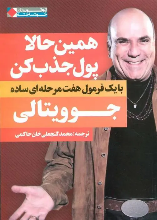 دانلود pdf کتاب همین حالا پول جذب کن جو ویتالی