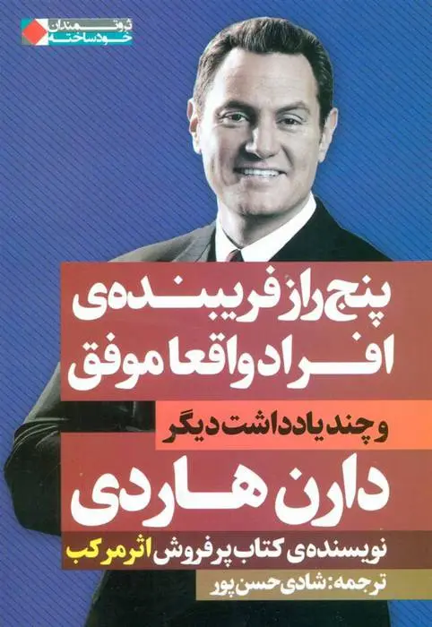 دانلود pdf کتاب پنج راز فریبنده ی افراد واقعا موفق دارن هاردی