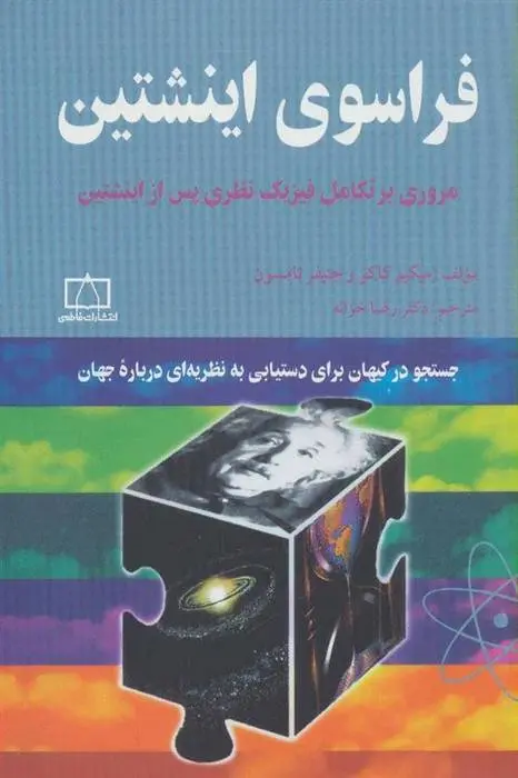 دانلود pdf کتاب فراسوی اینشتین میچیو کاکو