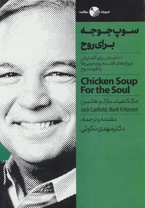 دانلود pdf کتاب سوپ جوجه برای روح جک کنفیلد