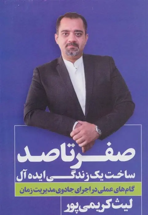 دانلود pdf کتاب صفر تا صد ساخت یک زندگی ایده آل لیث کریمی پور