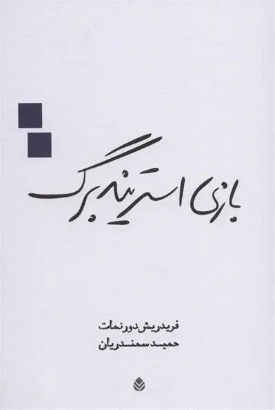 دانلود pdf کتاب بازی استریندبرگ فریدریش دورنمات