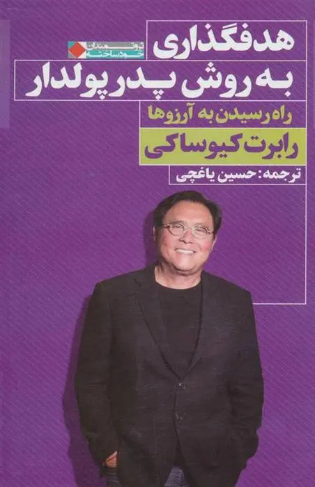 دانلود pdf کتاب هدفگذاری به روش پدر پولدار رابرت تی کی یوساکی