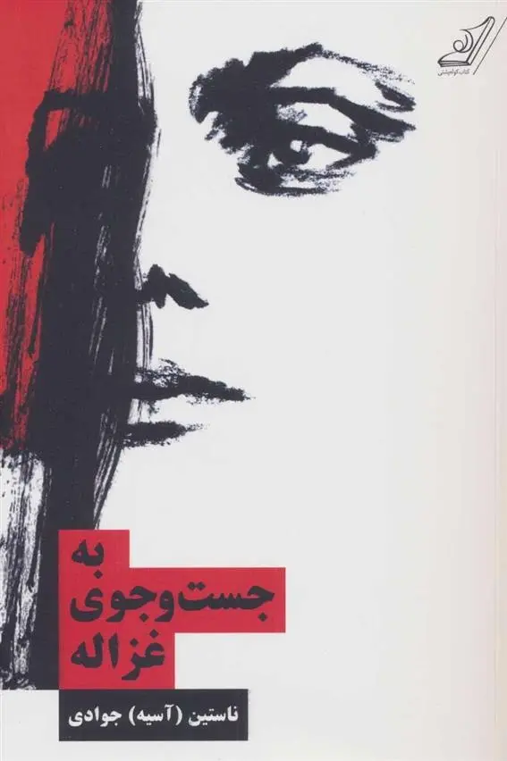 دانلود pdf کتاب به جست و جوی غزاله آسیه جوادی
