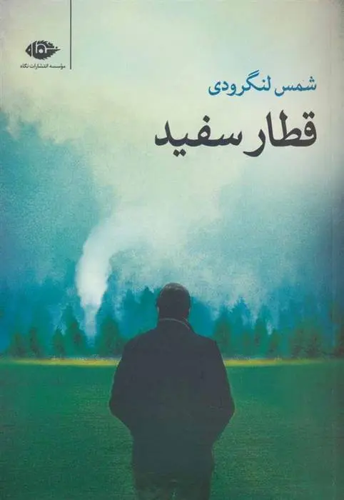 دانلود pdf کتاب قطار سفید شمس لنگرودی