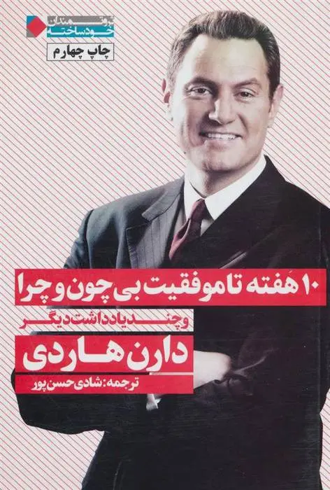 دانلود pdf کتاب 10 هفته تا موفقیت بی چون و چرا دارن هاردی