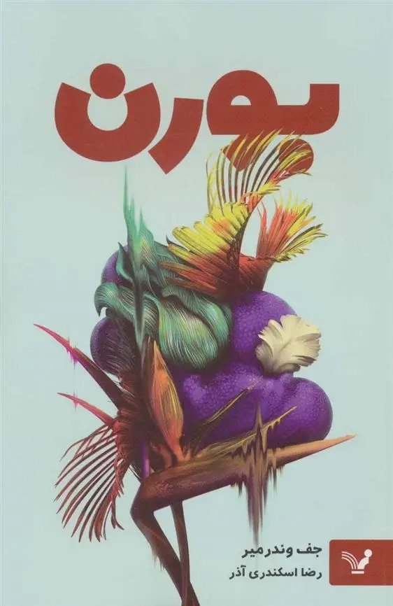 دانلود pdf کتاب بورن جف وندرمیر