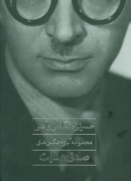 دانلود pdf کتاب حسرتی، نگاهی و آهی جهانگیر هدایت