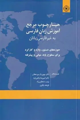 دانلود pdf کتاب چارچوب مرجع آموزش زبان فارسی مهین ناز میردهقان