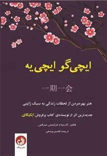 دانلود pdf کتاب ایچی گو ایچی یه هکتور گارسیا