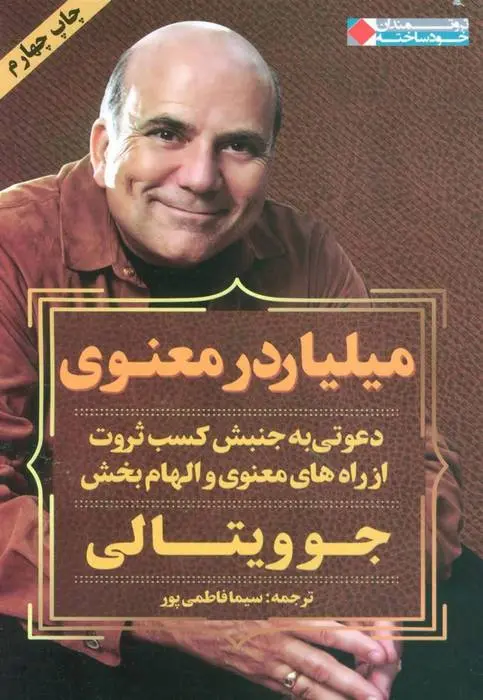 دانلود pdf کتاب میلیاردر معنوی جو ویتالی