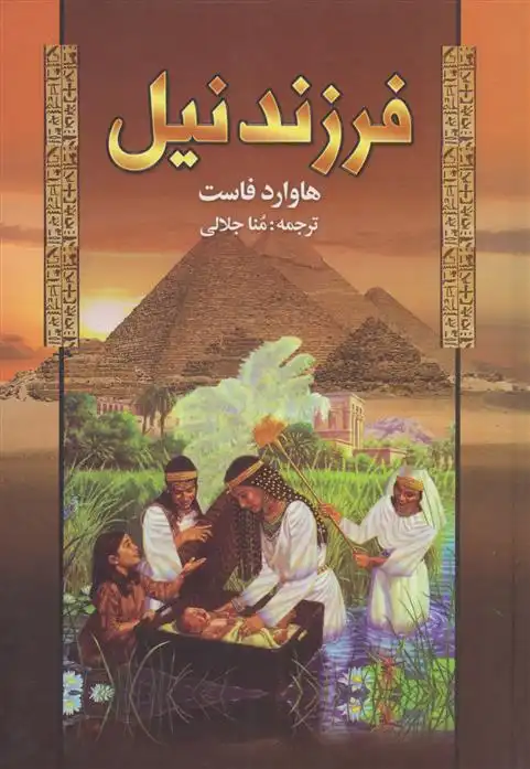 دانلود pdf کتاب فرزند نیل هاوارد فاست