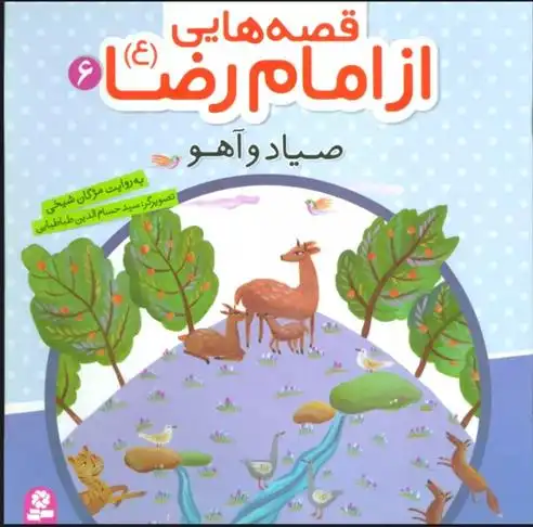 دانلود pdf کتاب قصه هایی از امام رضا (ع) 6 مژگان شیخی