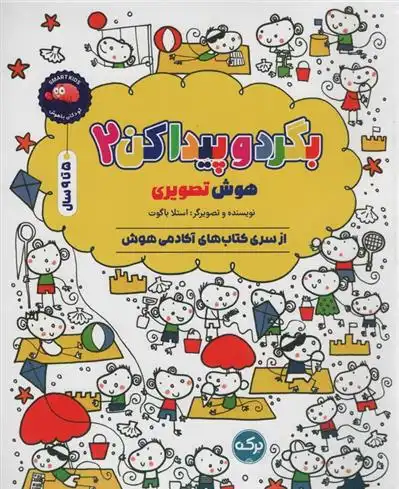 دانلود pdf کتاب بگرد و پیدا کن 2 استلا باگوت