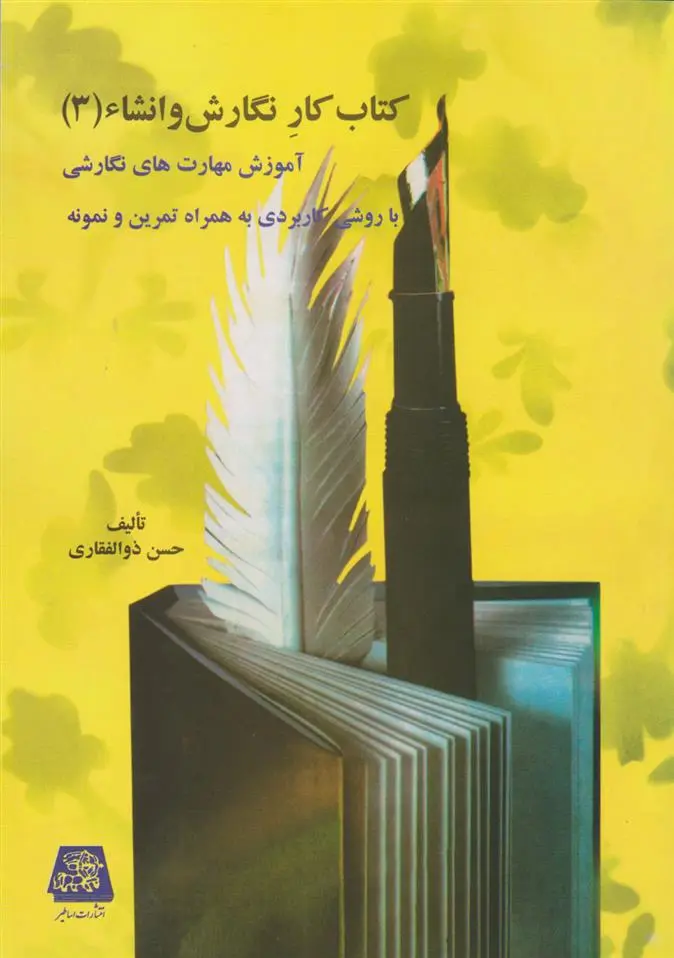 دانلود pdf کتاب کار نگارش و انشا حسن ذوالفقاری