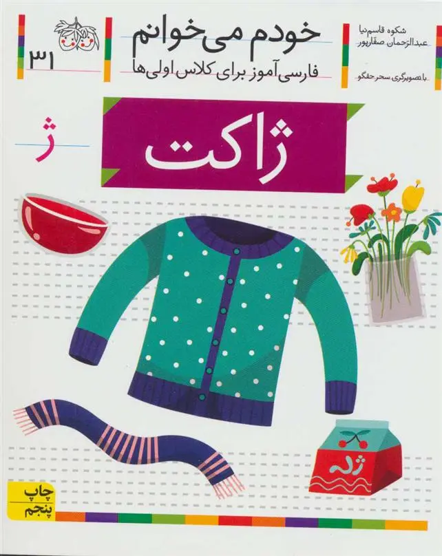 خرید و قیمت کتاب ژاکت اثر شکوه قاسم نیا