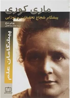 دانلود pdf کتاب ماری کوری بورلی برچ