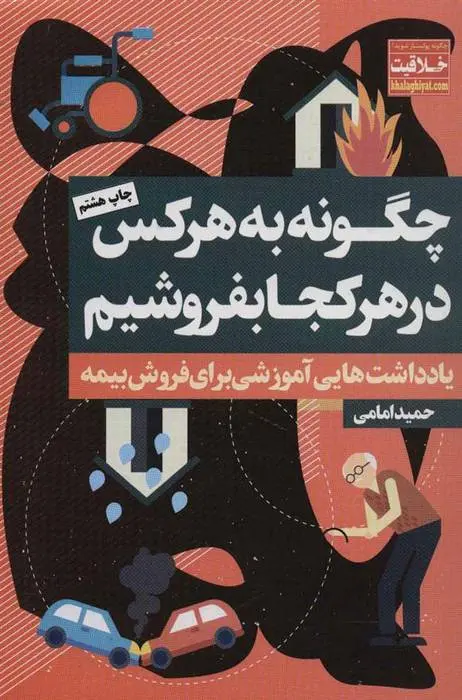 دانلود pdf کتاب چگونه به هر کس در هر کجا بفروشیم حمید امامی