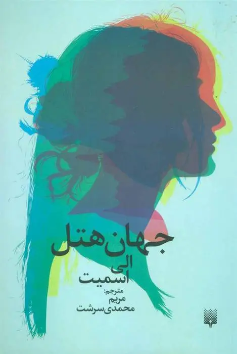 دانلود pdf کتاب جهان هتل الی اسمیت