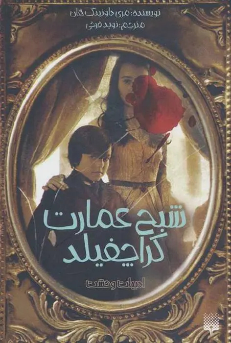 دانلود pdf کتاب شبح عمارت کراچفیلد مری داونینگ هان