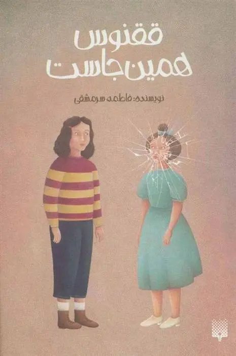 دانلود pdf کتاب ققنوس همین جاست فاطمه سرمشقی