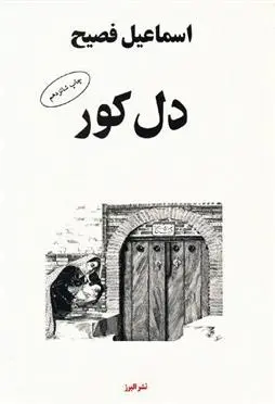 دانلود pdf کتاب دل کور اسماعیل فصیح