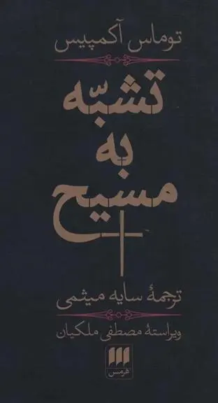 دانلود pdf کتاب تشبه به مسیح توماس آکمپیس