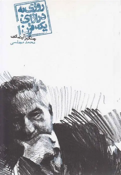 دانلود pdf کتاب روزی به درازای یک قرن چنگیز آیتماتف