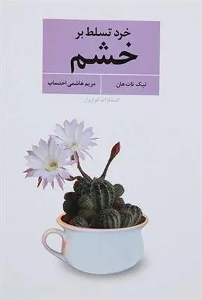 دانلود pdf کتاب خرد تسلط بر خشم تیچ نات هان