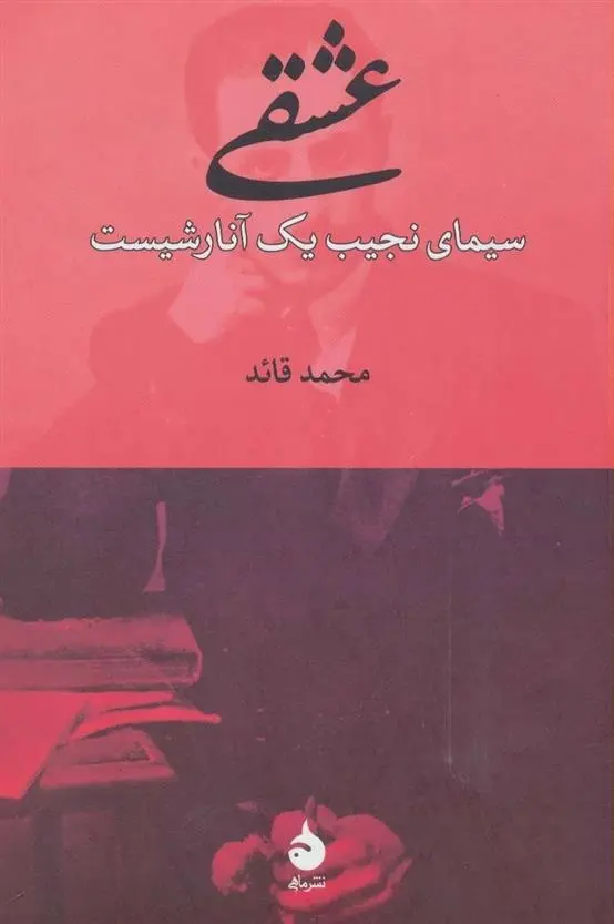 دانلود pdf کتاب عشقی محمد قائد
