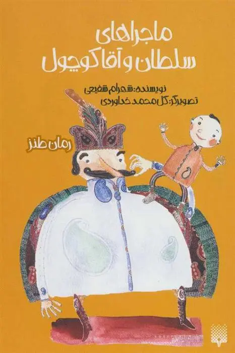 دانلود pdf کتاب ماجراهای سلطان و آقا کوچول شهرام شفیعی