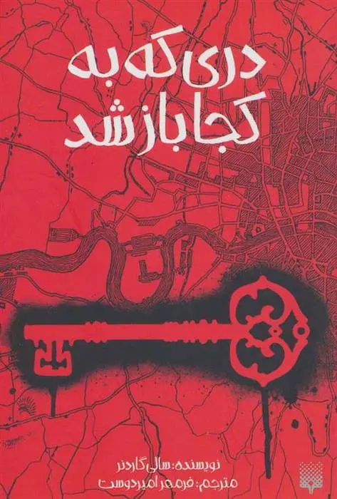 دانلود pdf کتاب دری که به کجا باز شد سالی گاردنر