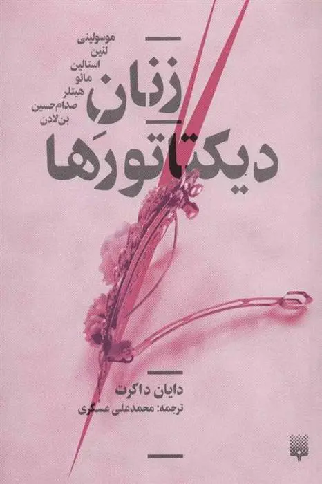 دانلود pdf کتاب زنان دیکتاتورها دایان داکرت