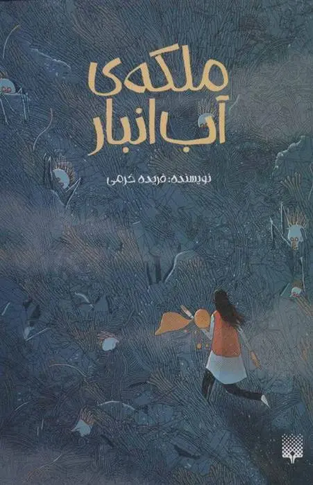 دانلود pdf کتاب ملکه ی آب انبار فریده خرمی