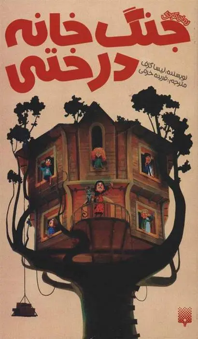 دانلود pdf کتاب جنگ خانه درختی لیزا گراف