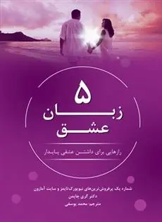 دانلود pdf کتاب 5 زبان عشق گری چاپمن