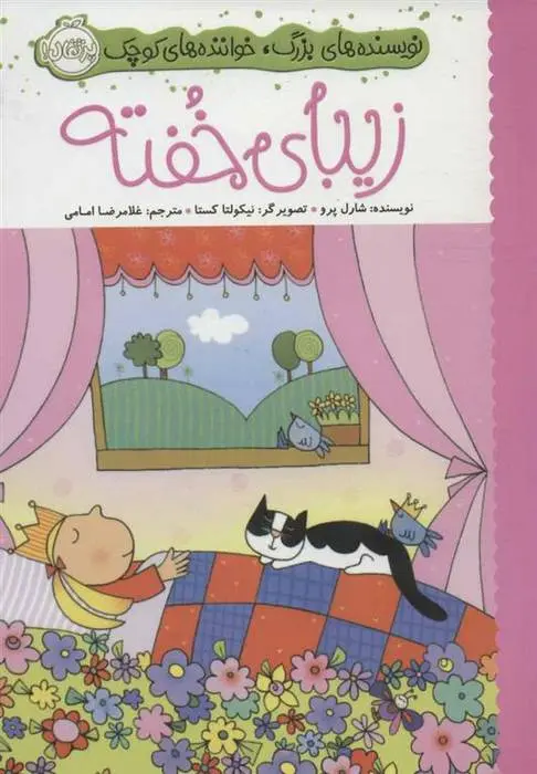 دانلود pdf کتاب زیبای خفته شارل پرو