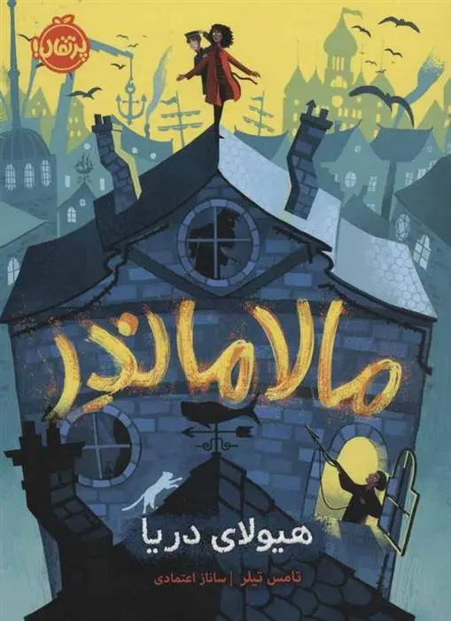 دانلود pdf کتاب مالاماندر تامس تیلر