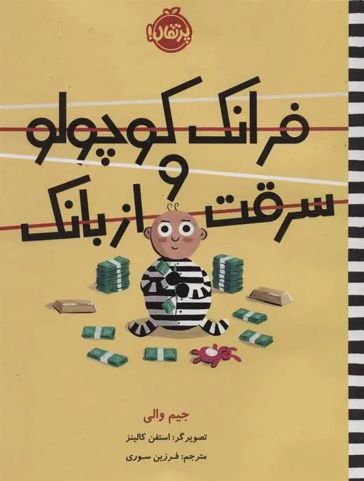 دانلود pdf کتاب فرانک کوچولو و سرقت از بانک جیم والی