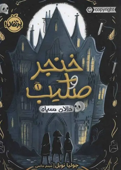 دانلود pdf کتاب خنجر و صلیب - دالان سیاه 1 جولیا نوبل