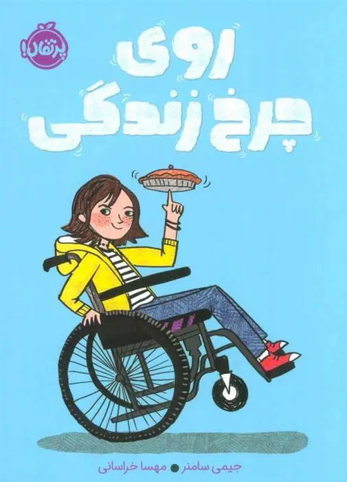 دانلود pdf کتاب روی چرخ زندگی جیمی سامنر